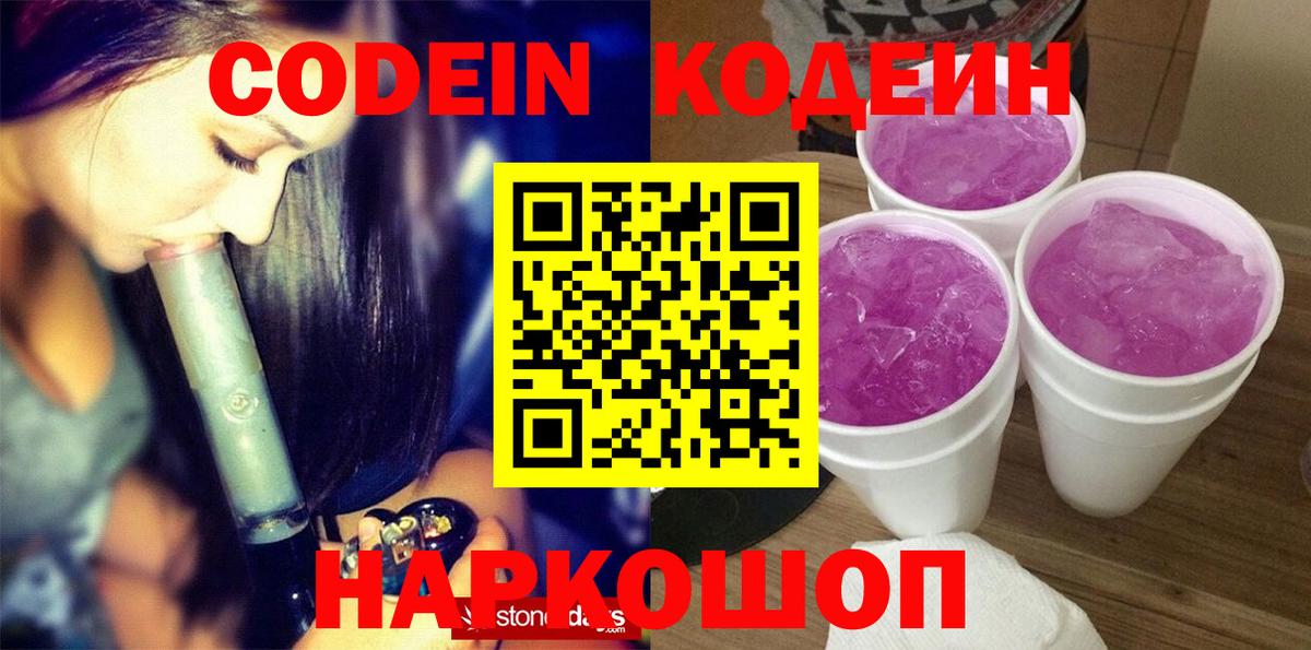 Codein напиток Lean (лин)  Кодеин Purple Drank  Славянск-на-Кубани  Вход с VPN 